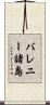 バレニー諸島 Scroll
