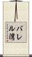 バレル湾 Scroll