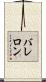 バレロン Scroll