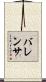 バレンサ Scroll