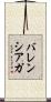 バレンシアガ Scroll