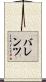 バレンツ Scroll