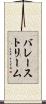 バレーストリーム Scroll