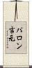 バロン吉元 Scroll