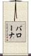 バローナ Scroll