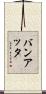 バンアッタ Scroll