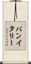 バンイタリー Scroll