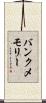 バンク・メモリー Scroll