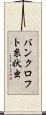 バンクロフト糸状虫 Scroll