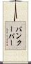 バンクーバー Scroll