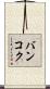 バンコク Scroll