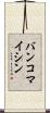 バンコマイシン Scroll