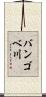 バンゴベ川 Scroll