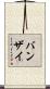 バンザイ Scroll
