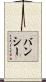 バンシー Scroll