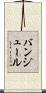 バンジュール Scroll
