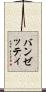 バンゼッティ Scroll