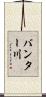 バンター川 Scroll