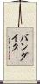 バンダイク Scroll