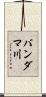 バンダマ川 Scroll