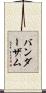 バンダーザム Scroll