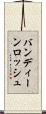 バンディーンロッシュ Scroll