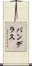 バンデラス Scroll