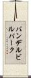 バンデルビルパーク Scroll