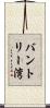 バントリー湾 Scroll