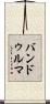 バンドゥルマ Scroll