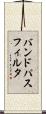 バンド・パス・フィルタ Scroll