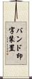バンド印字装置 Scroll