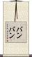 Bambang Scroll
