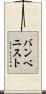 バンベニスト Scroll