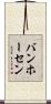 バンホーセン Scroll