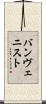 バンヴェニスト Scroll