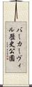 バーカーヴィル歴史公園 Scroll