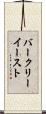 バークリーイースト Scroll