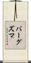バーグズマ Scroll