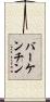 バーケンチン Scroll