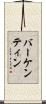 バーケンティン Scroll