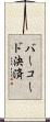 バーコード決済 Scroll