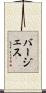 Burgess Scroll