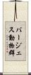 バージェス動物群 Scroll