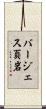 バージェス頁岩 Scroll