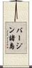 バージン諸島 Scroll