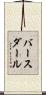 バースダール Scroll