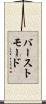 バーストモード Scroll