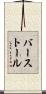 バーストール Scroll