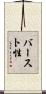 バースト性 Scroll